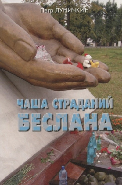 Чаша страданий Беслана