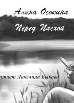 Осокина Алина – Перед Пасхой