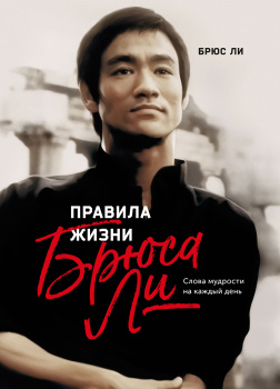 Правила жизни Брюса Ли. Слова мудрости на каждый день