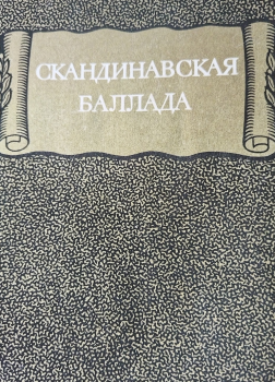 Скандинавская баллада