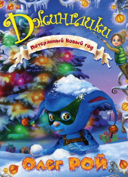 Потерянный Новый год