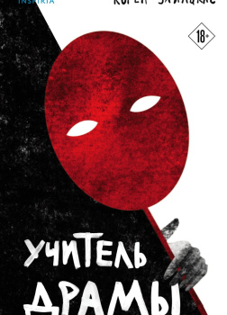 Учитель драмы