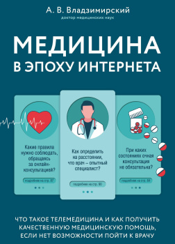 Медицина в эпоху Интернета. Что такое телемедицина...