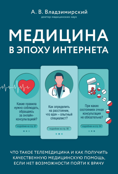 Медицина в эпоху Интернета. Что такое телемедицина...