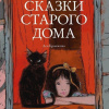 Кравченко Ася – Сказки старого дома