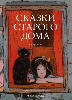 Сказки старого дома