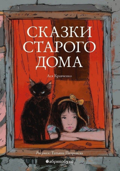 Сказки старого дома