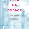 Кларк Рейчел – Рука на пульсе. Случаи из практики молодого врача, о которых хочется поскорее забыть