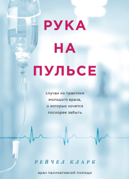 Рука на пульсе. Случаи из практики молодого врача, о которых хочется поскорее забыть