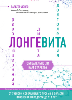Лонгевита. Революционная диета долголетия