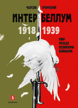 Интербеллум 1918–1939