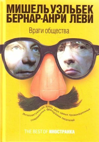 Враги общества