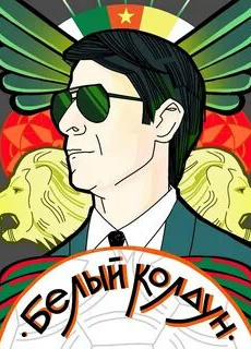 Белый Колдун