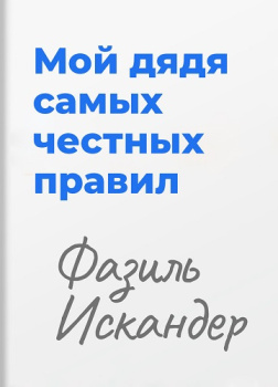 Мой дядя самых честных правил...
