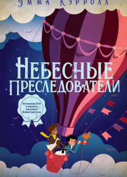 Кэрролл Эмма – Небесные преследователи
