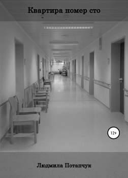 Потапчук Людмила – Квартира номер сто