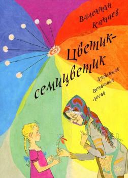 Цветик-семицветик