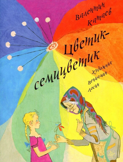 Цветик-семицветик