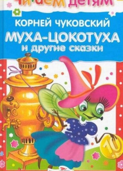 Чуковский Корней – Муха-Цокотуха, и другие сказки