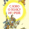 Слово о полку Игореве