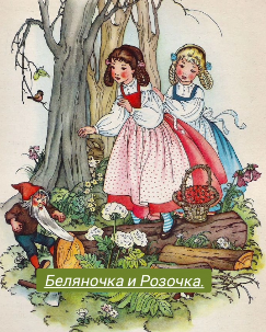 Беляночка и Розочка