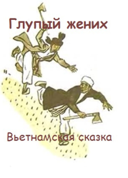 Глупый жених