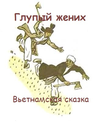 Глупый жених