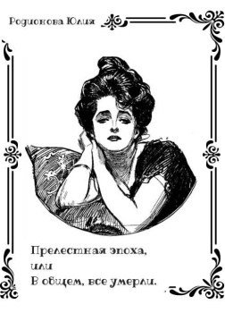 Родионова Юлия – Прелестная эпоха, или В общем, все умерли.