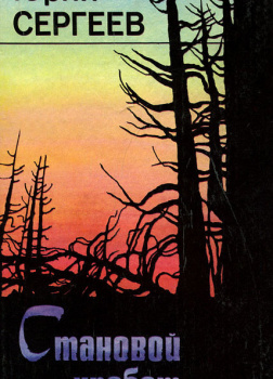 Сергеев Юрий – Становой хребет