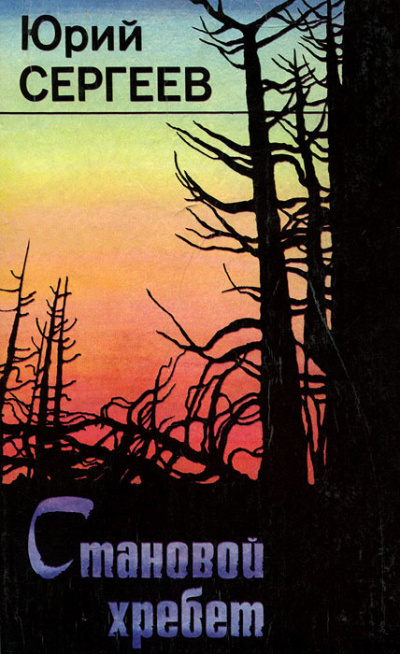 Становой хребет