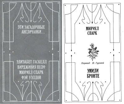 Эмили Бронте