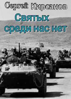 Святых среди нас нет