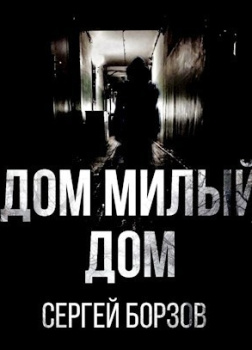 Дом, милый дом
