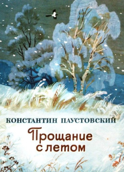 Прощание с летом