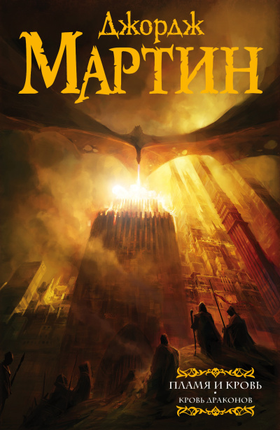 Пламя и Кровь: Кровь Драконов