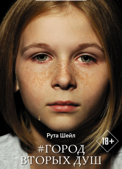 Город вторых душ