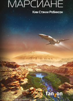 Марсиане (сборник)