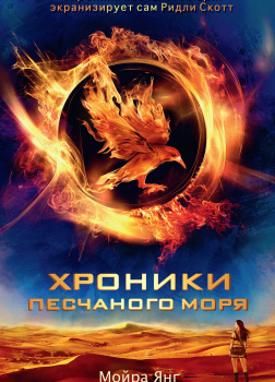 Хроники песчаного моря