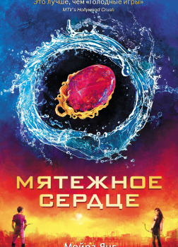 Мятежное сердце