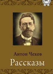 Чехов Антон – Беспокойный гость