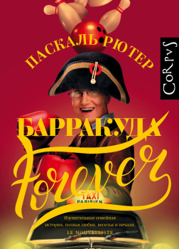 Барракуда forever