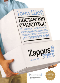 Доставляя счастье. От нуля до миллиарда