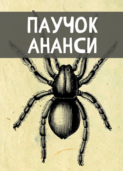 Паучок Ананси