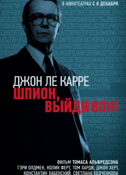 Шпион, выйди вон!