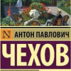 Чехов Антон – Хитрец