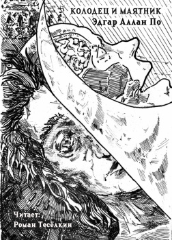 Колодец и маятник