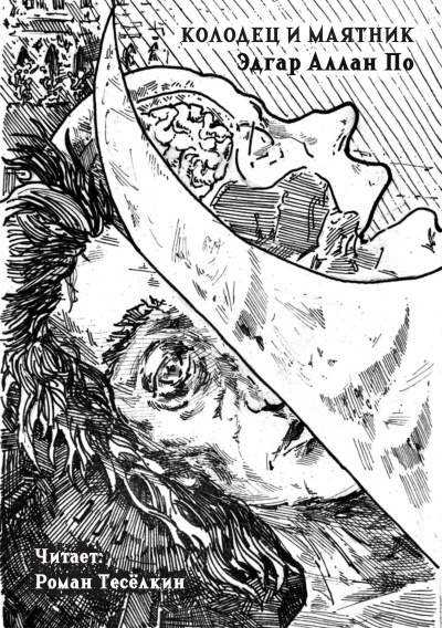 Колодец и маятник