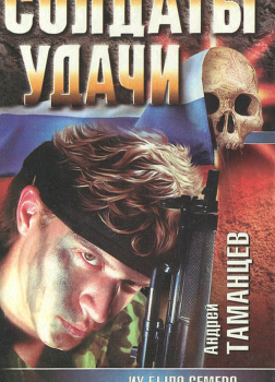 Солдаты удачи. Их было семеро