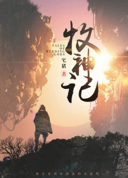 Чжай Чжу – Сказания о Пастухе Богов 4