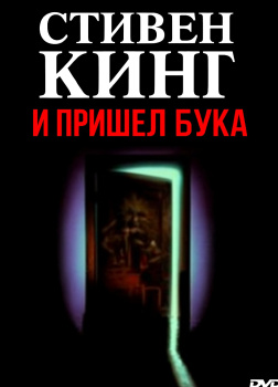 И пришёл Бука